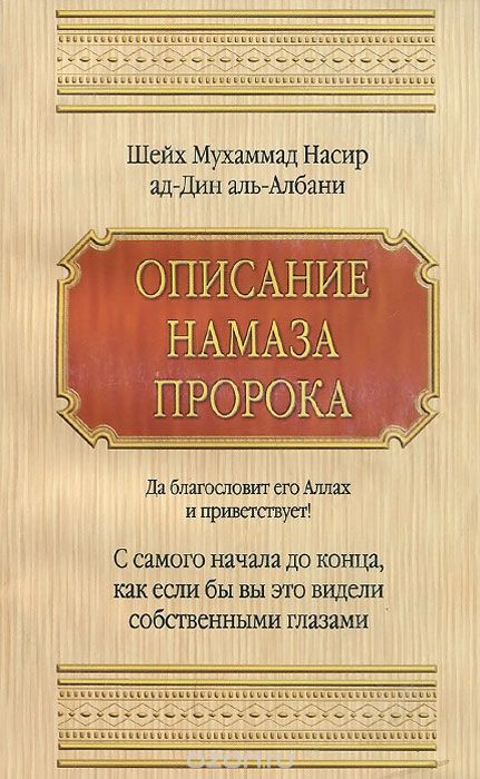 Молитва пророка. Описание молитвы пророка. Книга описание молитвы пророка. Книга описание молитвы пророка Мухаммада. Молитва пророка Альбани.