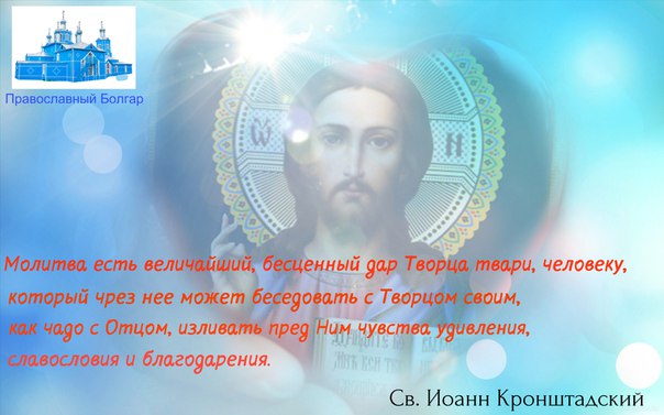 Молитва на принятие просфоры. Молитва по соглашению Болгар. Молитва на начало учебного года. Православная молитва от хульных помыслов ..