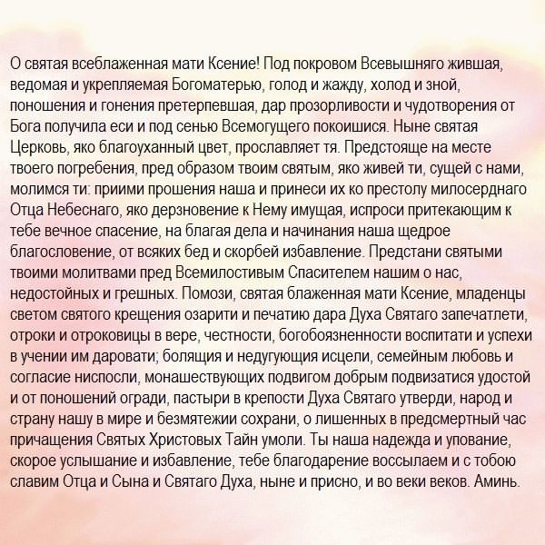 Молитва беременной. Молитва Ксении Петербургской о беременности. Молитва о сохранении беременности и рождении здорового ребенка. Молитва Ксении Петербургской о зачатии ребенка. Ксения Петербургская молитва о беременности и зачатии.