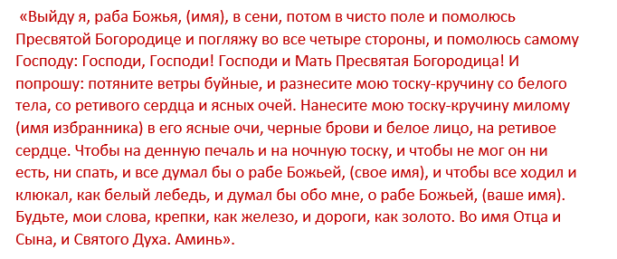 Заговоры чтоб любимый скучал. Молитва на любовь мужчины. Сильная молитва на любовь. Молитва на любовь парня сильная. Сильная молитва на любовь мужчины.