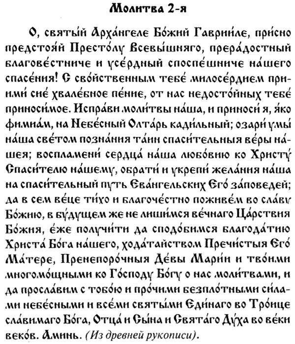 Молитва архистратигу михаилу на паперти