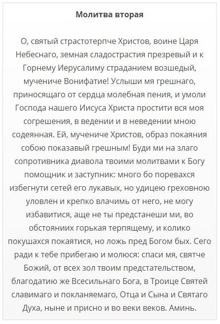 Молитва от пьянства сильная. Молитва от пьянства. Молитва Святой Вонифатий Вонифатий от пьянства.