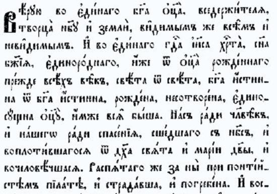 Молитва на латыни. Текст символ веры на церковно-Славянском языке. Символ веры молитва на старославянском. Псалтырь 90 на старославянском языке. Символ веры на церковно-славянскоском.