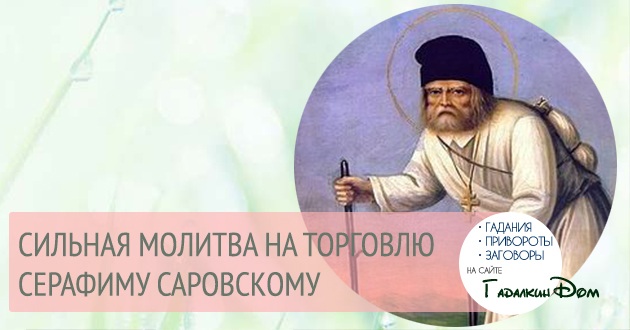 Молитв сильнейших николаю на торговле. Молитва Серафиму Саровскому на торговлю. Молитва Серафиму о торговле. Сильная молитва на торговлю Серафиму Саровскому. Молитва на торговлю Саровскому.