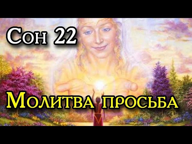 Сон пресвятой богородицы 22 молитва просьба